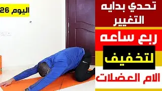 تمارين اطاله | تخفيف آلام العضلات بالجسم كامل | تحدي 30 يوم فالبيت (اليوم 26) | عبدالعزيز دلحي