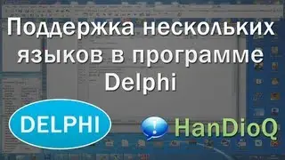 Мультиязычность в Delphi (2 языка в программе) | уроки Delphi