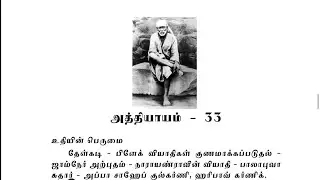 Sai Satcharitra Chapter-33(Tamil )-Tamil Audio Book