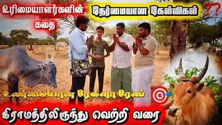 கிராமத்திலிருந்து வெற்றி வரை🎯ரேக்லா ரேஸ் காளைகள் மற்றும் அவற்றின் உரிமையாளர்களின் கதை 🐂❤️#rekla_race