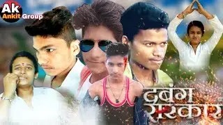 Dabang sarkar Official status  #dabangsarkar ak ankit group #khesarilal