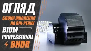 Блоки живлення на DIN-рейку Biom BHDR