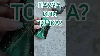 ПАУЗА ИЛИ ТОЧКА? ТАРО РАСКЛАД