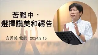 【主日信息】2024.9.15 苦難中，選擇讚美和禱告（第二堂）～方秀美牧師（基督教溝子口錫安堂）
