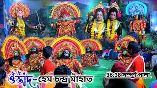 36:38 মিনিটের সম্পূর্ণ পালা || মধু কৈটভ বধ | hem mahato full pala | hem mahato chhau nach | cho nach