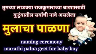 mulacha palna | barse palana for baby boy | naming ceremony palna marathi | मुलाच्या बारशासाठी पाळणा