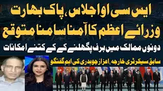 SCO summit: Pakistan, India PMs likely to meet | Aizaz Chaudhry's Analysis