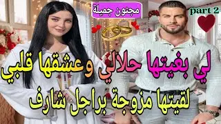 2️⃣🍓مولات الخلخال وزين العزارة❤️‍🔥شافها حمقاتو بغاها لحلال لقاها مزوجة براجل شارف🥹🔥عشق بعد الطلاق