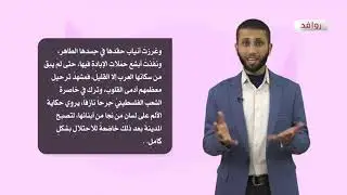 اللغة العربية 9 - فصل 2 | صفد حصن الجليل (2)
