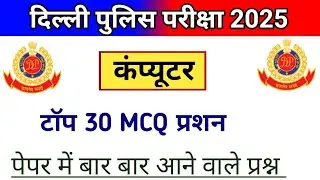 Delhi Police Paper 2025 l Computer top 30 MCQ question l Delhi Police model paper 2025 l Computer 