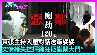 東張西望｜東張主持入屋對話送飯婆婆　突情緒失控揮鎚狂砸鐵閘大門?（中集）｜TVBUSA｜民生