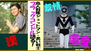 鳥人戦隊ジェットマン・ブラックコンドルを語ろう！【約３分で語るシリーズ】