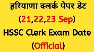 HSSC Clerk Exam Date (21,22,23 Sep), Haryana Clerk Exam Date (Official),