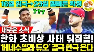 한화 대형 낭보 ✈️ '베네수엘라 듀오' 페라자·에르난데스, 16일 한국 입국→23일 멜버른 동반 출국 확정 🌟