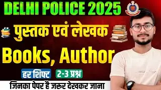 Delhi Police Pustak avn Lekhak question | Book & Author से हर शिफ्ट मैं 3 प्रश्न पूछा जा रहा है। 