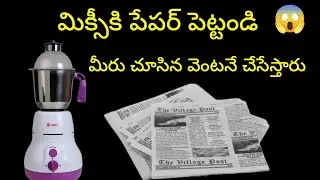 😱మిక్సీకి పేపర్ పెట్టండి చూస్తే షాక్ అవుతారు|| How to Useful Kitchen Tips in Telugu @SiriChannel2013