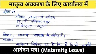मातृत्व अवकाश के लिए आवेदन पत्र कैसे लिखें ? Leave Application for Maternity leave in Hindi