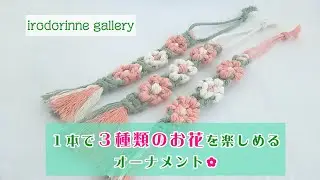 【イロドリンネギャラリー】３つのお花が楽しめるオーナメント✿#irodorinnegallery