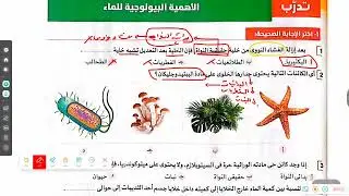 حل كتاب الاضواء علوم متكامله 2026 الدرس الخامس الأهمية البيولوجية للماء _ افهما ما تحفظهاش 