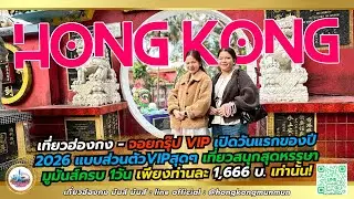 เที่ยวฮ่องกง จอยกรุ๊ป VIP เปิดวันแรกของปี 2026 แบบส่วนตัว VIPสุดๆ เที่ยวสนุกสุดหรรษา มูมันส์ครบ 1วัน