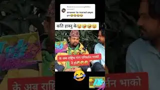 Funny jokes #Nepali  #Neta jiu ho #viralshorts