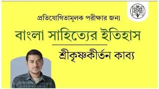 শ্রীকৃষ্ণকীর্তন কাব্য। বাংলা সাহিত্যের ইতিহাস। আদি ও মধ্যযুগ