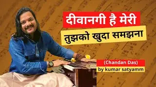 दीवानगी है मेरी तुझको खुदा समझना, deewaangi hai meri tujhko(Chandan Das) by kumar satyamm