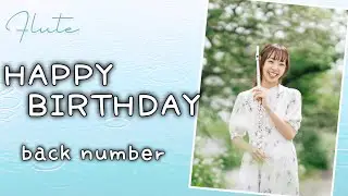 HAPPY BIRTHDAY / back number【フルート】