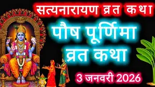 सत्यनारायण व्रत कथा | Satyanarayan Katha | Satyanarayan bhagwan ki katha | Purnima Vrat Katha