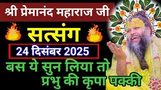 बस ये सुन लिया तो प्रभु की कृपा पक्की! 🙏 | Premanand Ji Maharaj Satsang | 24 December 2025 