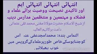 X انتہائی انتہائی انتہائی اہم اور تاکیدی نصیحت و وصیت برائے علماء و فضلا و مہتمم و منتظمین مدارس دین