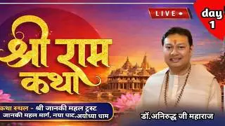 Day - 1||श्री राम कथा || श्रद्धेय श्री अनिरुद्ध जी महाराज ||
