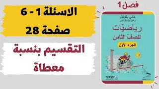 فصل 1 التقسيم بنسبة معطاة  الاسئلة 1 – 6 صفحة 28 رياضيات للصف الثامن مشبيتست جزء أ משבצת גבי יקואל