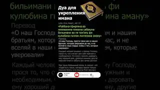 Дуа для усиления имана и веры Раббана-гфирляна ва лиихванина-ллязина #дуадляимана