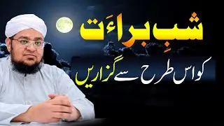 Shab e Barat Ki ebaadat | Shab E Barat Wazifa | Nawafil | Zikr o azkaar | Mufti Qasim Attari