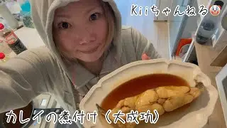 No.1701カレイの煮付け（大成功）