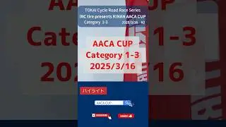 3/16 1-3 #2 iRC TIRE Presents KINAN AACA CUP ハイライト  #aaca #ロードバイク #bike #cycle #irc #short #ロードレース