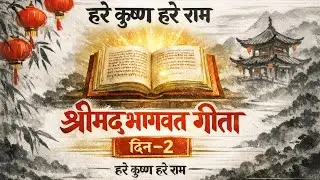श्रीमद्भगवद्गीता | जीवन बदल देने वाले उपदेश | Bhagavad Gita in Hindi Day 2