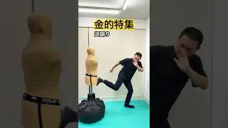 踵を使った金的蹴り　#shorts #骨法