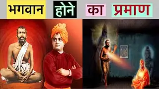 When Vivekananda asked for proof of God's existence from his Guru Ram Krishna Ji #shorts #youtubeshorts