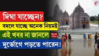 Digha | Tour |  দিঘা যাচ্ছেন? বদলে যাচ্ছে অনেক নিয়মই, এই খবর না জানলে দু/র্ভো/গে পড়তে পারেন!