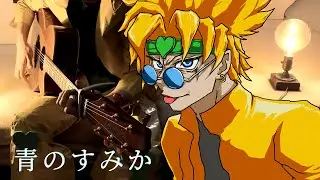 DIO様が「青のすみか」を弾き語りしてくれました。#2