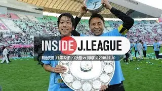 Inside J.League：川崎フロンターレ、リーグ戦二連覇の舞台裏！明治安田生命Ｊ１リーグ第３２節 セレッソ大阪 2 - 1 川崎フロンターレ 2018年11月10日
