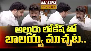 నారా లోకేష్ తో బాలయ్య ముచ్చట..! | AP Assembly Budget Session 2024 | Raj News Telugu
