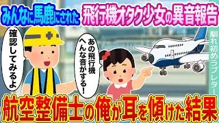 みんなに笑われた飛行機好きの少女の異音の知らせ → 航空整備士の私が聞いてみた結果...