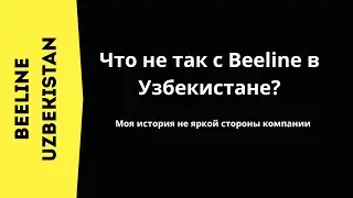BEELINE UZBEKISTAN: а нужны ли таланты? Дискриминация, скандалы. Моя история #beeline #podcast