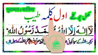 Islamic 6 kalema|6kalima islami|6 कलेमा|एक से 6 तक का कालिमा|(چھ کلمے)