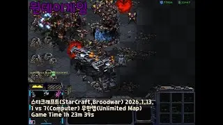 StarCraft 20260113 unLimited 1h23m39s