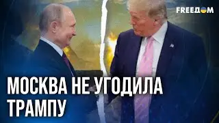 ❗️❗️ Путин остался НЕДОВОЛЕН: как Трамп ПЕРЕЗАПУСТИЛ правила игры