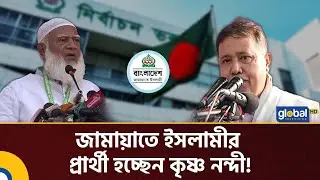 Jamaat's surprise Hindu candidate Krishna Nandi in the elections? | Krishna Nandi | Jamaat | Glob...